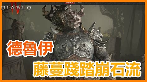 藤蔓踐踏崩石流|Diablo IV 暗黑破壞神4 